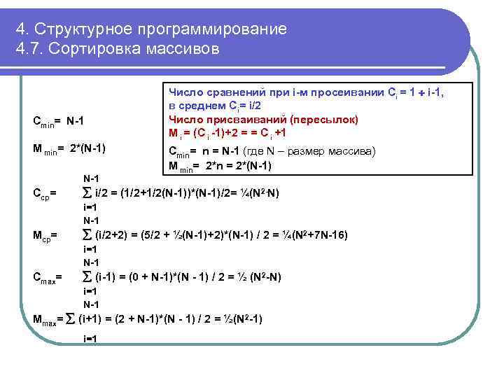 4. Структурное программирование 4. 7. Сортировка массивов Cmin= N-1 M min= 2*(N-1) N-1 Число