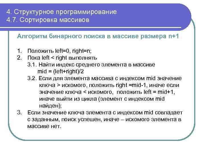 4. Структурное программирование 4. 7. Сортировка массивов Алгоритм бинарного поиска в массиве размера n+1