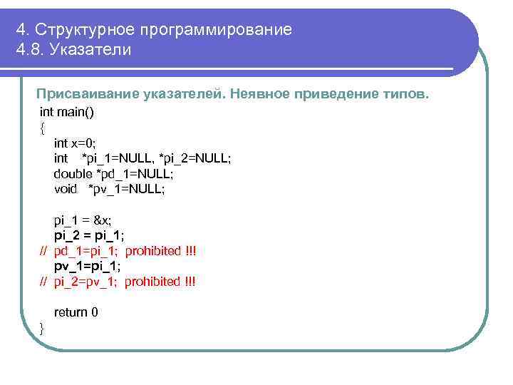 4. Структурное программирование 4. 8. Указатели Присваивание указателей. Неявное приведение типов. int main() {