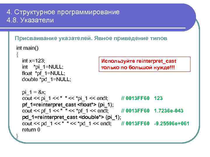 4. Структурное программирование 4. 8. Указатели Присваивание указателей. Явное приведение типов int main() {