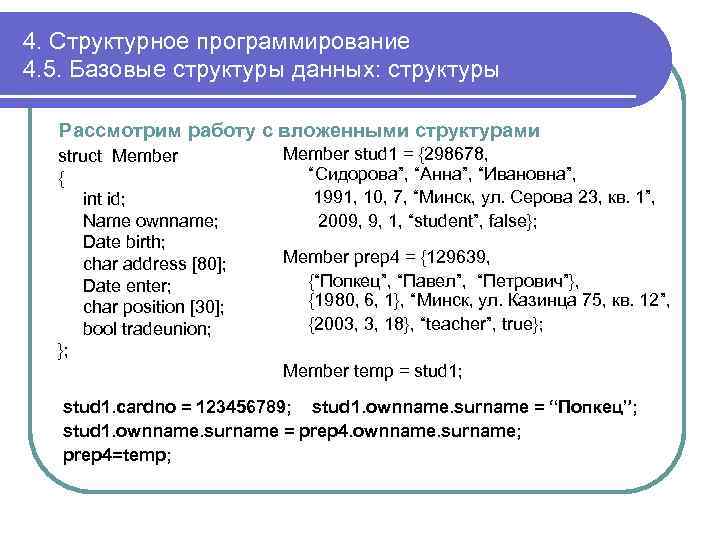 4. Структурное программирование 4. 5. Базовые структуры данных: структуры Рассмотрим работу с вложенными структурами