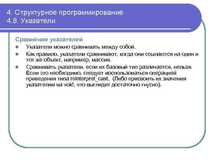 4. Структурное программирование 4. 8. Указатели Сравнение указателей l l l Указатели можно сравнивать