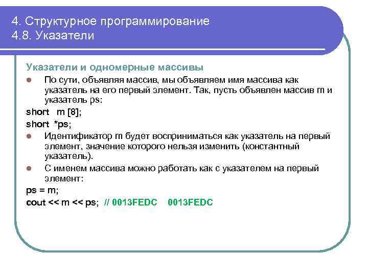 4. Структурное программирование 4. 8. Указатели и одномерные массивы По сути, объявляя массив, мы