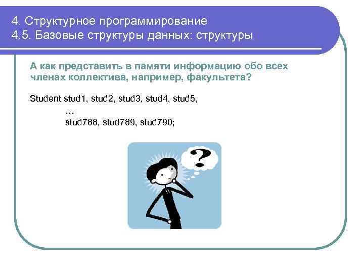 4. Структурное программирование 4. 5. Базовые структуры данных: структуры А как представить в памяти