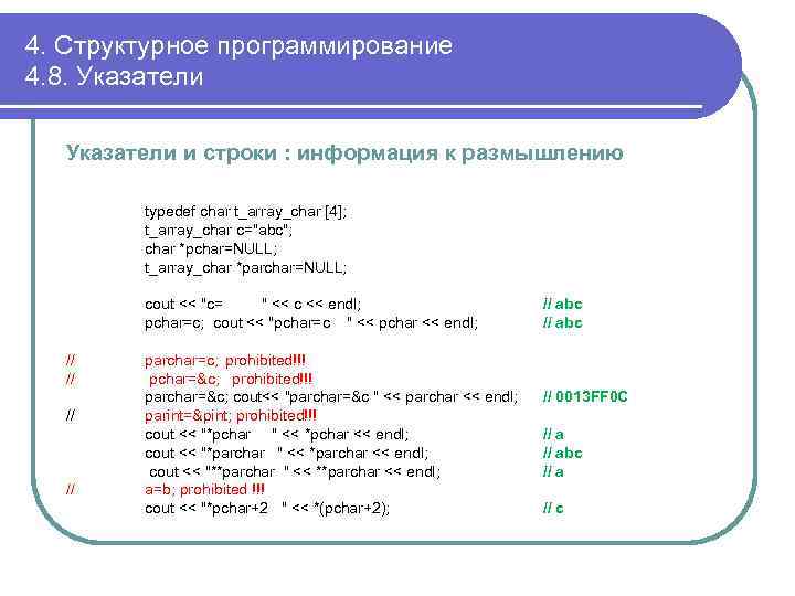 4. Структурное программирование 4. 8. Указатели и строки : информация к размышлению typedef char
