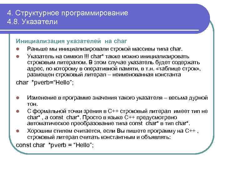4. Структурное программирование 4. 8. Указатели Инициализация указателей на char l l Раньше мы