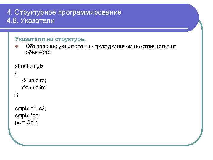 4. Структурное программирование 4. 8. Указатели на структуры l Объявление указателя на структуру ничем