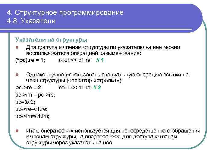 4. Структурное программирование 4. 8. Указатели на структуры Для доступа к членам структуры по