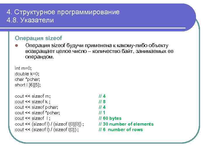 4. Структурное программирование 4. 8. Указатели Операция sizeof l Операция sizeof будучи применена к