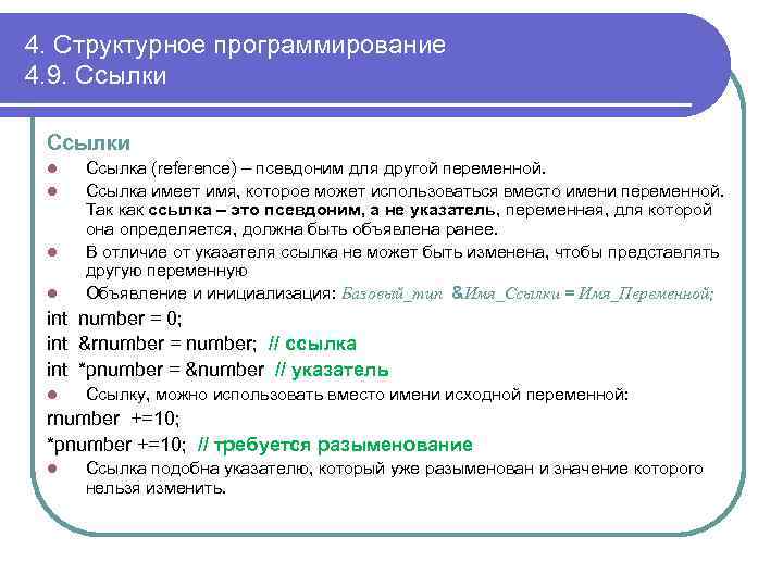 4. Структурное программирование 4. 9. Ссылки l l Ссылка (reference) – псевдоним для другой