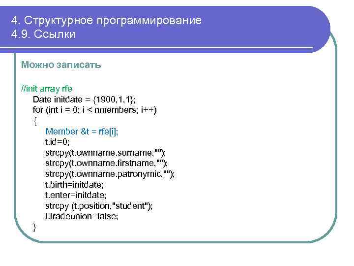 4. Структурное программирование 4. 9. Ссылки Можно записать //init array rfe Date initdate =