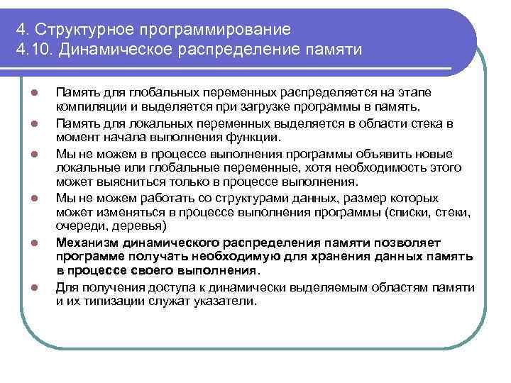 4. Структурное программирование 4. 10. Динамическое распределение памяти l l l Память для глобальных