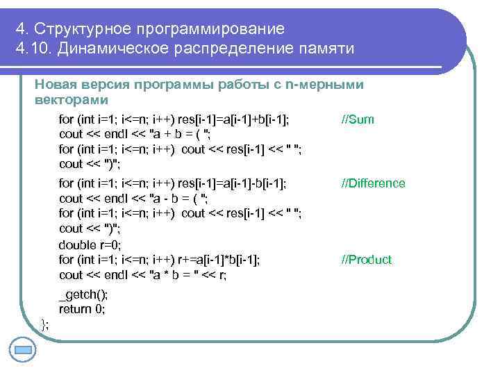 4. Структурное программирование 4. 10. Динамическое распределение памяти Новая версия программы работы с n-мерными