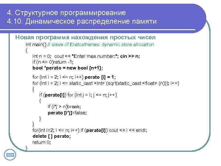 4. Структурное программирование 4. 10. Динамическое распределение памяти Новая программа нахождения простых чисел int
