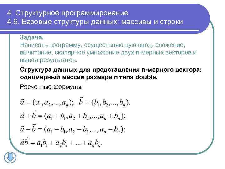 4. Структурное программирование 4. 6. Базовые структуры данных: массивы и строки Задача. Написать программу,