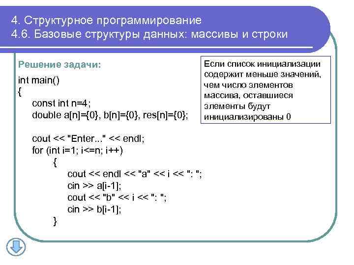 4. Структурное программирование 4. 6. Базовые структуры данных: массивы и строки Решение задачи: int