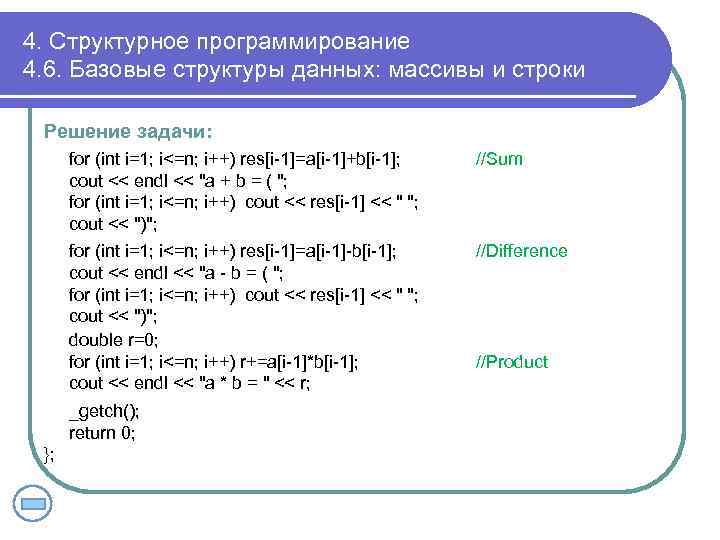 4. Структурное программирование 4. 6. Базовые структуры данных: массивы и строки Решение задачи: for