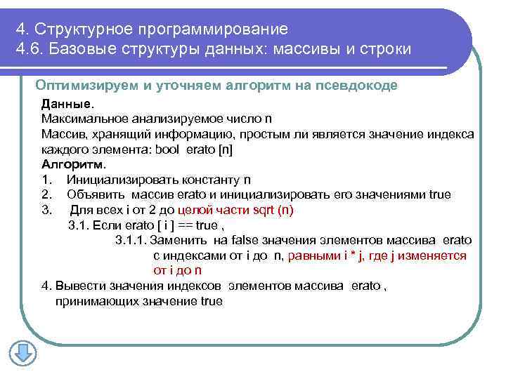 4. Структурное программирование 4. 6. Базовые структуры данных: массивы и строки Оптимизируем и уточняем