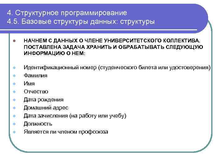 4. Структурное программирование 4. 5. Базовые структуры данных: структуры l НАЧНЕМ С ДАННЫХ О