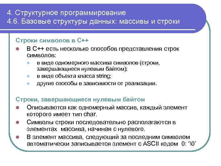 4. Структурное программирование 4. 6. Базовые структуры данных: массивы и строки Строки символов в