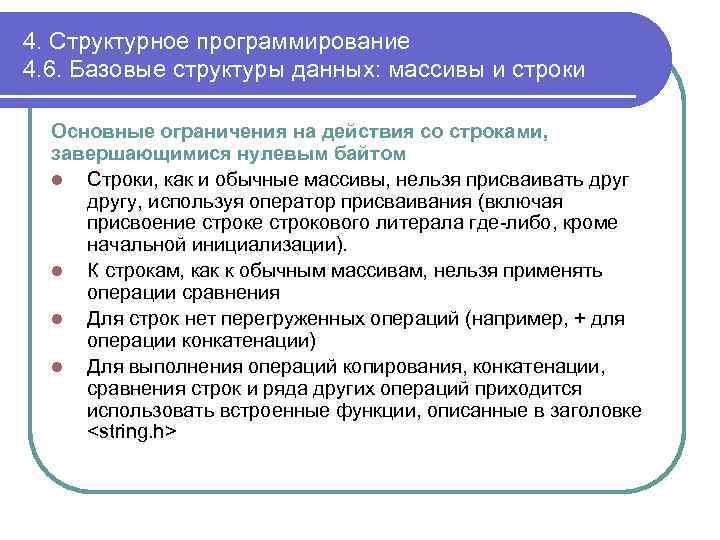 4. Структурное программирование 4. 6. Базовые структуры данных: массивы и строки Основные ограничения на