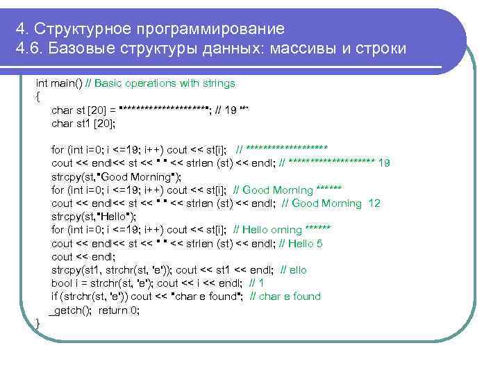 4. Структурное программирование 4. 6. Базовые структуры данных: массивы и строки int main() //