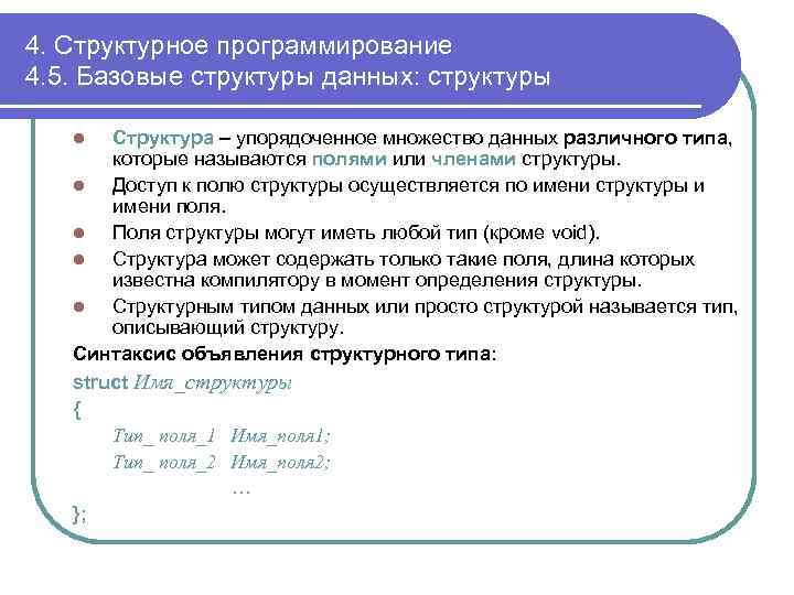4. Структурное программирование 4. 5. Базовые структуры данных: структуры Структура – упорядоченное множество данных