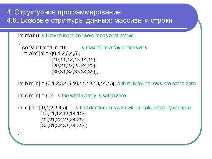 4. Структурное программирование 4. 6. Базовые структуры данных: массивы и строки int main() //