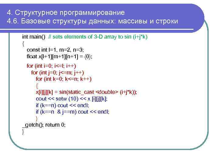 4. Структурное программирование 4. 6. Базовые структуры данных: массивы и строки int main() //