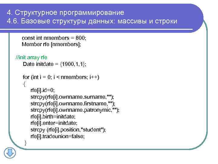 4. Структурное программирование 4. 6. Базовые структуры данных: массивы и строки const int nmembers