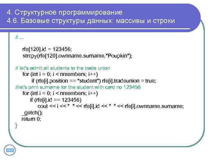 4. Структурное программирование 4. 6. Базовые структуры данных: массивы и строки //. . .