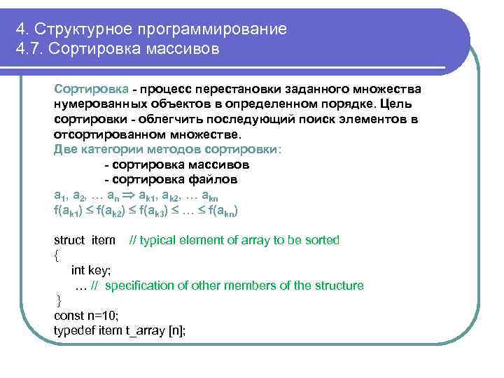 4. Структурное программирование 4. 7. Сортировка массивов Сортировка - процесс перестановки заданного множества нумерованных