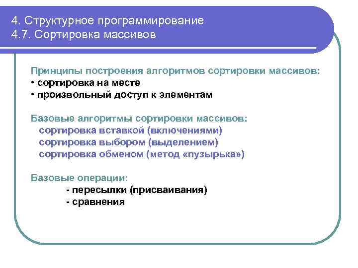 4. Структурное программирование 4. 7. Сортировка массивов Принципы построения алгоритмов сортировки массивов: • сортировка