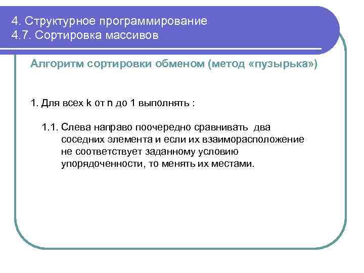 4. Структурное программирование 4. 7. Сортировка массивов Алгоритм сортировки обменом (метод «пузырька» ) 1.