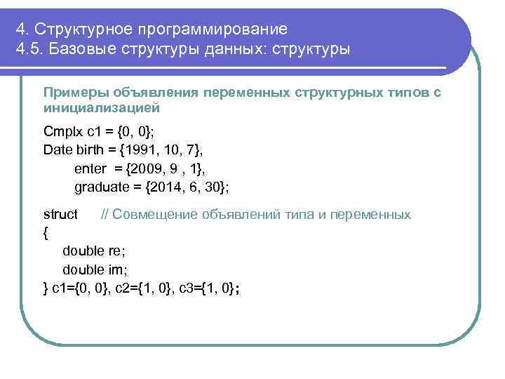 4. Структурное программирование 4. 5. Базовые структуры данных: структуры Примеры объявления переменных структурных типов