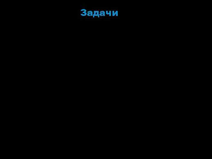 Задачи • Разослать письма руководителям предприятий (поиск паллетов) и местной администрации; • Согласовать мероприятие;