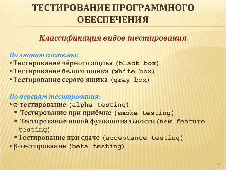 ТЕСТИРОВАНИЕ ПРОГРАММНОГО ОБЕСПЕЧЕНИЯ Классификация видов тестирования По знанию системы: • Тестирование чёрного ящика (black