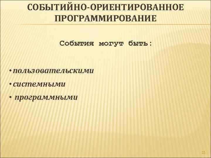 СОБЫТИЙНО-ОРИЕНТИРОВАННОЕ ПРОГРАММИРОВАНИЕ События могут быть: • пользовательскими • системными • программными 23 