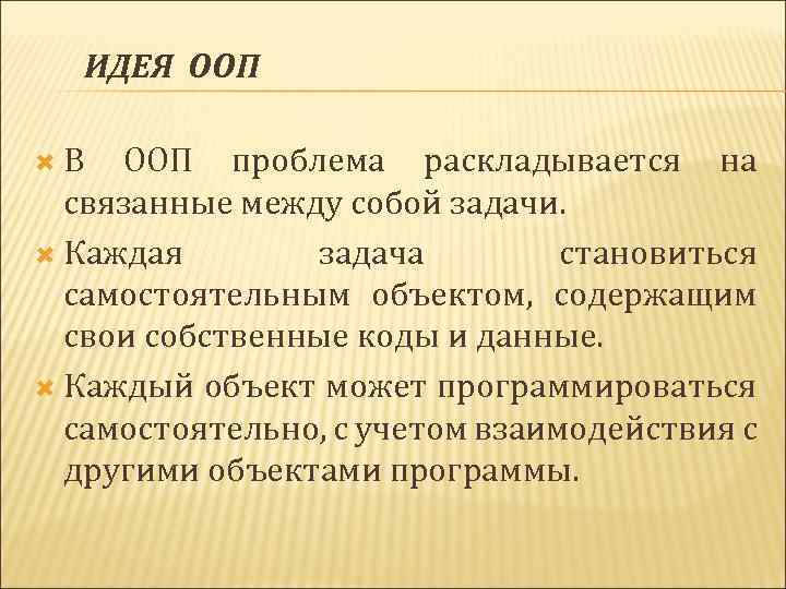 ИДЕЯ ООП В ООП проблема раскладывается на связанные между собой задачи. Каждая задача становиться