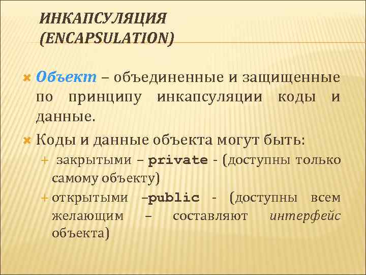 ИНКАПСУЛЯЦИЯ (ENCAPSULATION) Объект – объединенные и защищенные Объект по принципу инкапсуляции коды и данные.