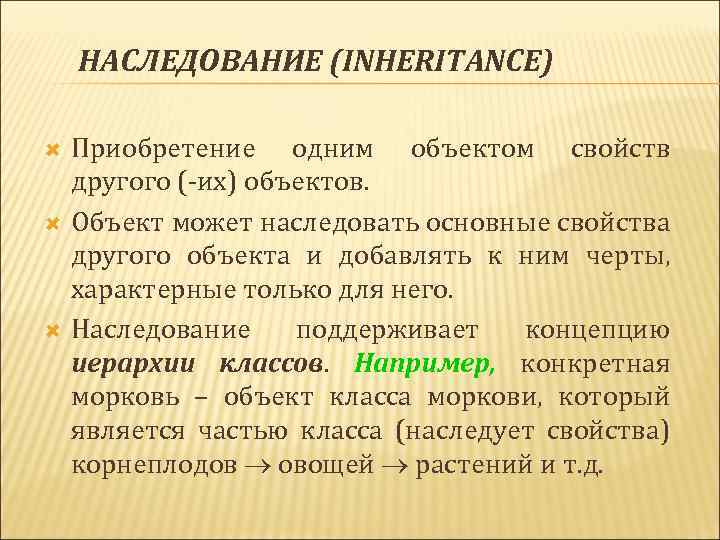 НАСЛЕДОВАНИЕ (INHERITANCE) Приобретение одним объектом свойств другого (-их) объектов. Объект может наследовать основные свойства