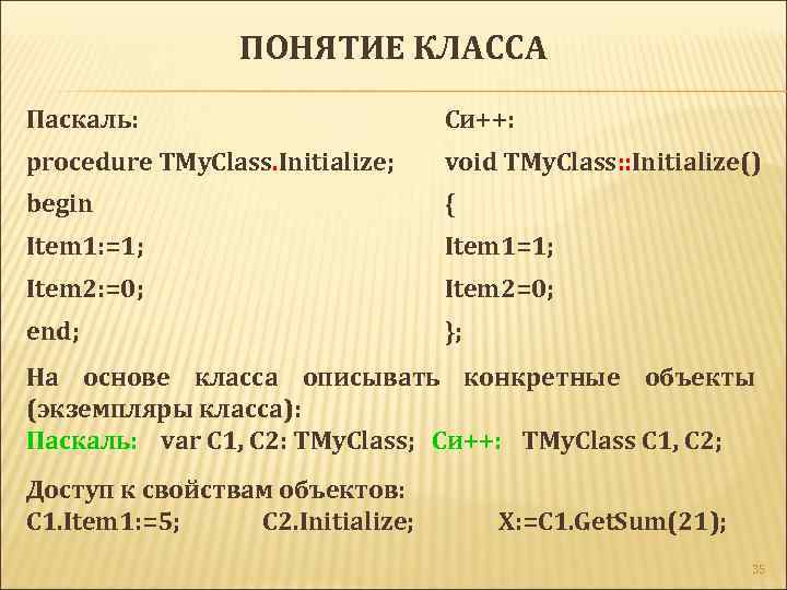 ПОНЯТИЕ КЛАССА Паскаль: Си++: procedure TMy. Class. Initialize; void TMy. Class: : Initialize() begin