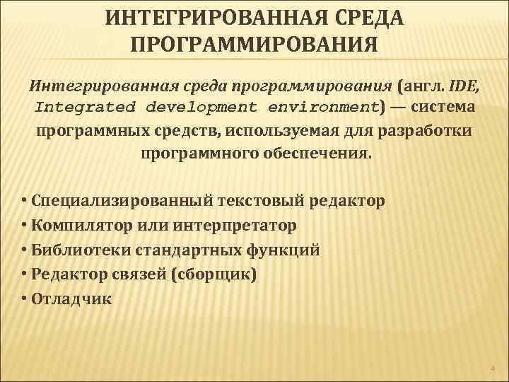 ИНТЕГРИРОВАННАЯ СРЕДА ПРОГРАММИРОВАНИЯ Интегрированная среда программирования (англ. IDE, Integrated development environment) — система программных