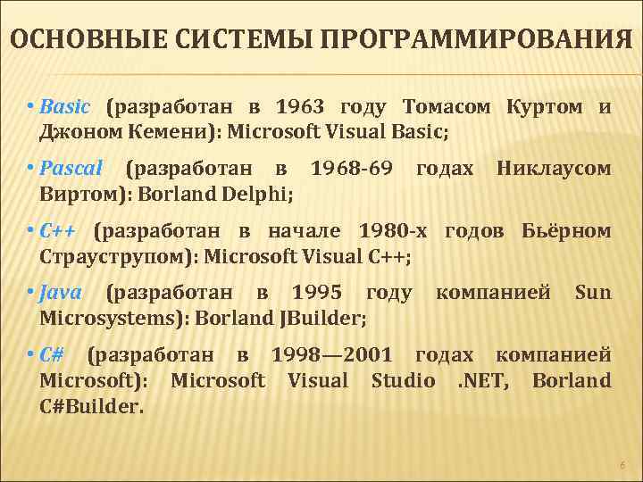 ОСНОВНЫЕ СИСТЕМЫ ПРОГРАММИРОВАНИЯ • Basic (разработан в 1963 году Томасом Куртом и Basic Джоном