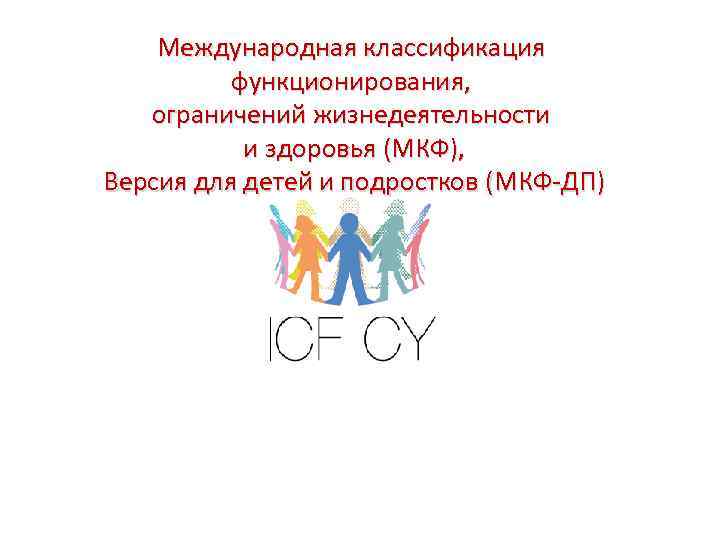 Международная классификация функционирования, ограничений жизнедеятельности и здоровья (МКФ), Версия для детей и подростков (МКФ-ДП)
