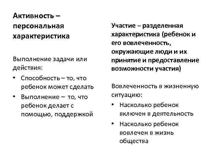 Активность – персональная характеристика Выполнение задачи или действия: • Способность – то, что ребенок