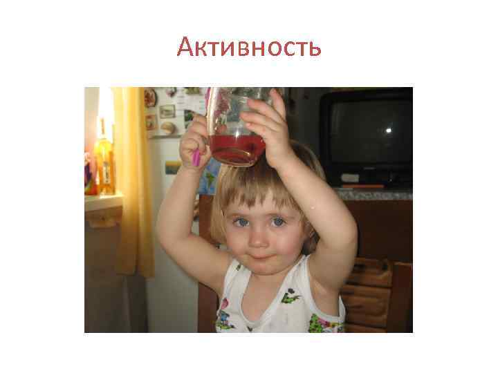 Активность 