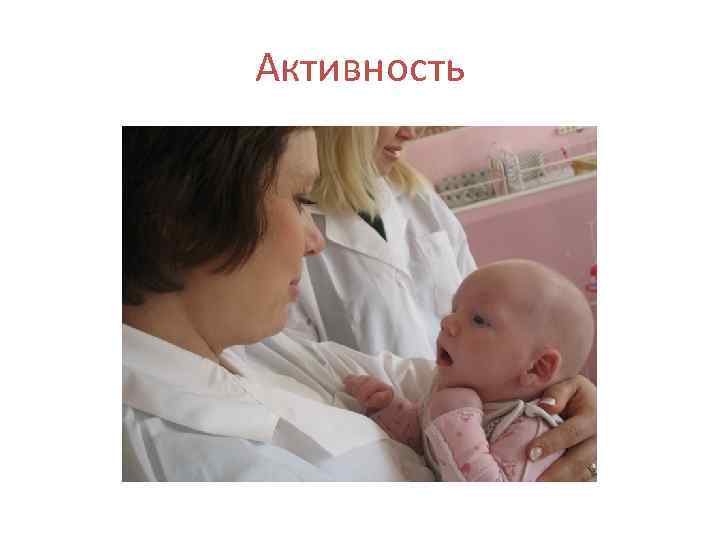 Активность 