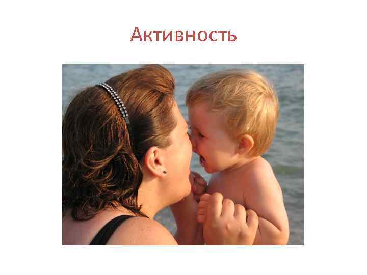 Активность 