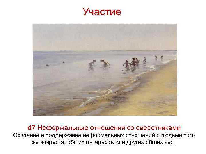 Участие d 7 Неформальные отношения со сверстниками Создание и поддержание неформальных отношений с людьми